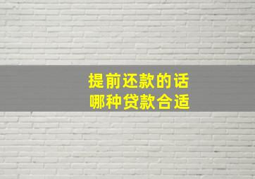 提前还款的话 哪种贷款合适